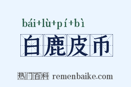 白鹿皮币是什么意思的图片